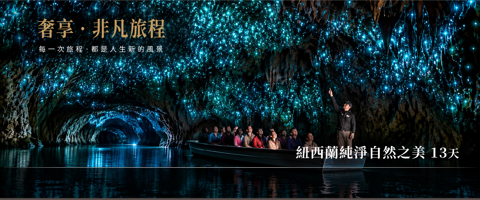 紐西蘭純淨自然之美  13天