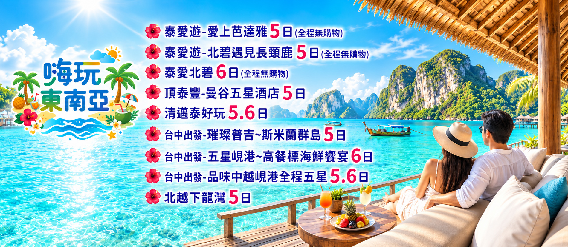 2026 嗨玩東南亞